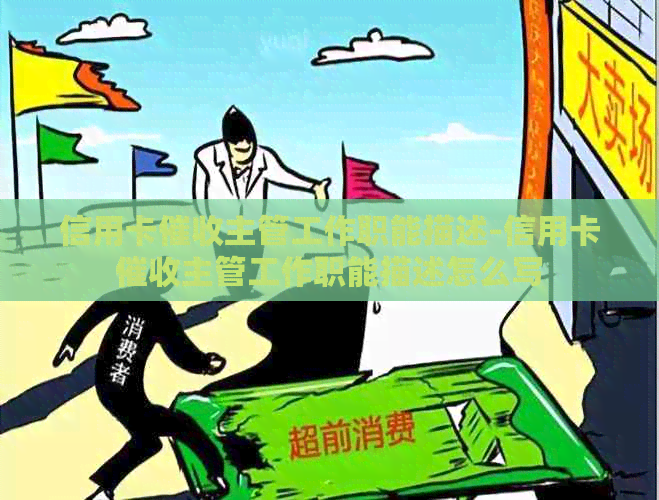 信用卡主管工作职能描述-信用卡主管工作职能描述怎么写