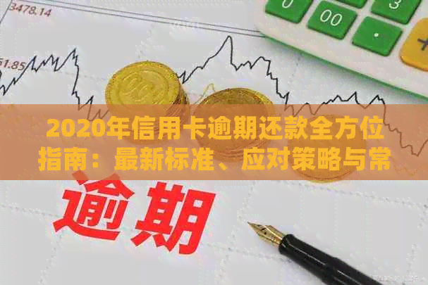 2020年信用卡逾期还款全方位指南：最新标准、应对策略与常见误区解析