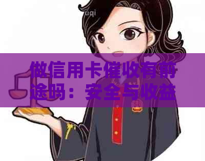 做信用卡有前途吗：安全与收益并存的职业选择-做信用卡工作怎么样