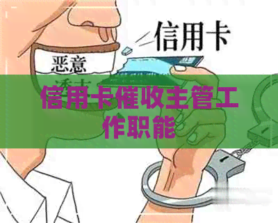 信用卡主管工作职能