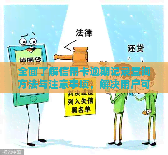 全面了解信用卡逾期记录查询方法与注意事项，解决用户可能搜索的相关问题