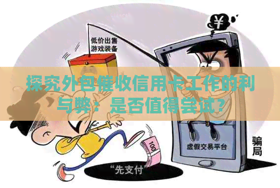 探究外包信用卡工作的利与弊：是否值得尝试？