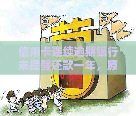 信用卡连续逾期银行未提醒还款一年，原因及处理方式