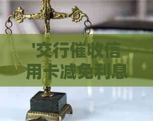 '交行信用卡减免利息真实有效吗？'