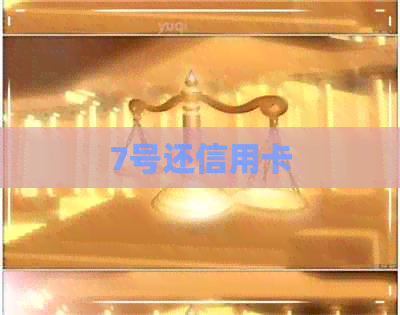 7号还信用卡
