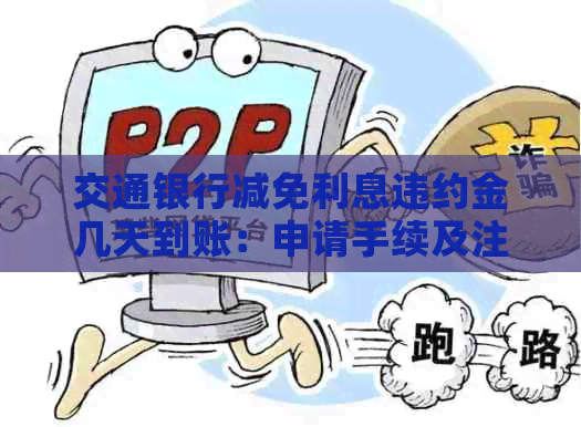 交通银行减免利息违约金几天到账：申请手续及注意事项
