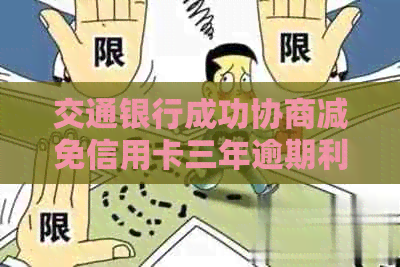 交通银行成功协商减免信用卡三年逾期利息，详解还款流程与信用提升方法