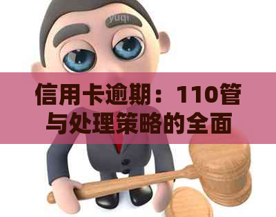 信用卡逾期：110管与处理策略的全面解析