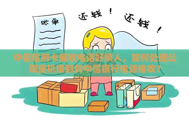 中信信用卡电话好烦人，如何处理公司座机接到的中信银行电话？