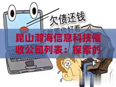 昆山瀚海信息科技公司列表：探索的服务和招聘信息
