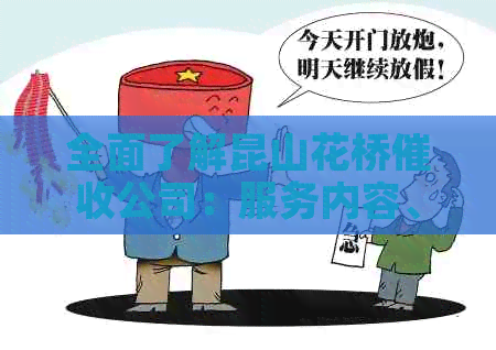 全面了解昆山花桥公司：服务内容、费用、效率及客户评价等一应俱全