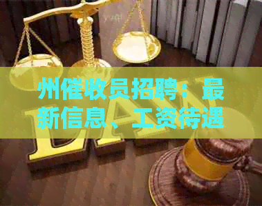 州员招聘：最新信息、工资待遇全解析