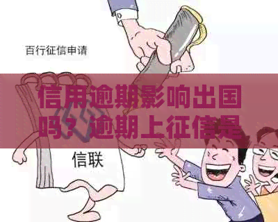 信用逾期影响出国吗？逾期上是否会影响出境或出国打工？