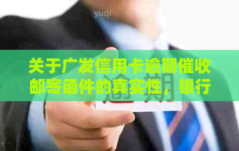 关于广发信用卡逾期邮寄函件的真实性，银行、律师、邮件三方面全面解析