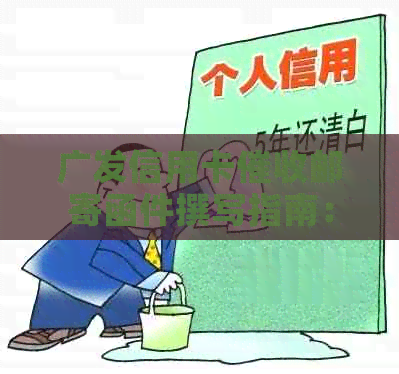 广发信用卡邮寄函件撰写指南：申请流程与格式