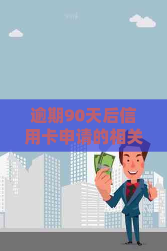 逾期90天后信用卡申请的相关问题及解决方法全面解析