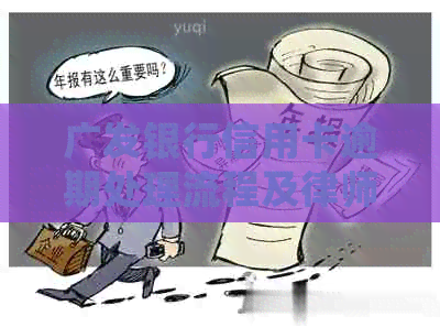 广发银行信用卡逾期处理流程及律师建议：函解析与应对策略