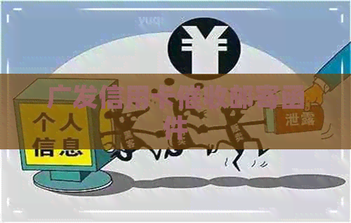 广发信用卡邮寄函件