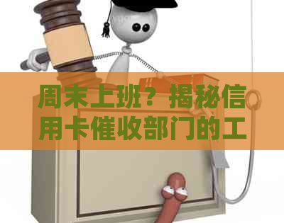 周末上班？揭秘信用卡部门的工作时间与规定