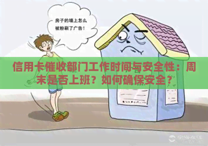 信用卡部门工作时间与安全性：周末是否上班？如何确保安全？
