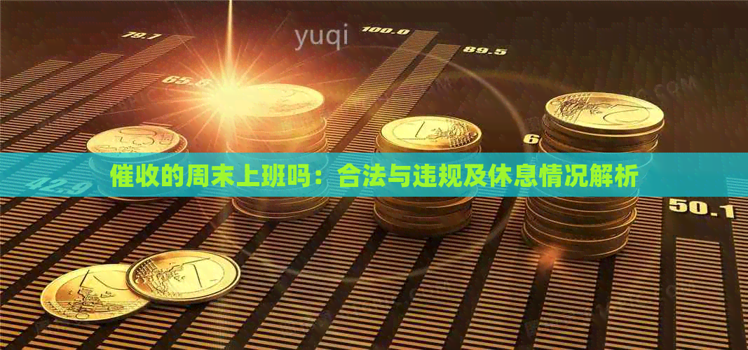 的周末上班吗：合法与违规及休息情况解析