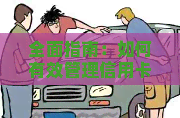 全面指南：如何有效管理信用卡逾期业务，防止罚息和信用损失