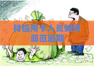 持信用卡人员如何防范逾期