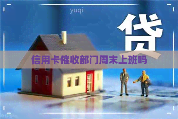 信用卡部门周末上班吗