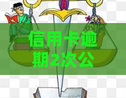 信用卡逾期2次公积金贷款有影响吗？如何处理？能贷吗？