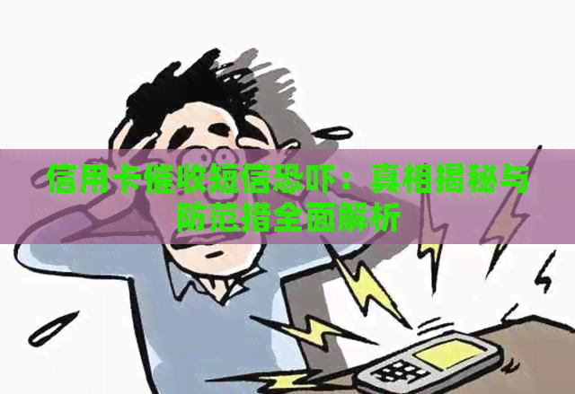 信用卡短信：真相揭秘与防范措全面解析