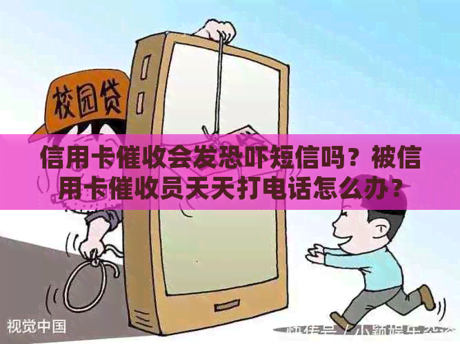 信用卡会发短信吗？被信用卡员天天打电话怎么办？