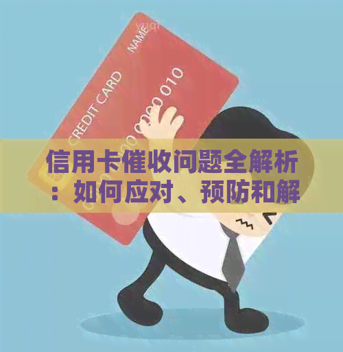 信用卡问题全解析：如何应对、预防和解决逾期还款困扰