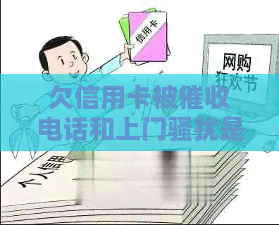 欠信用卡被电话和上门是否能报警？母也遭受此类困扰，如何应对？