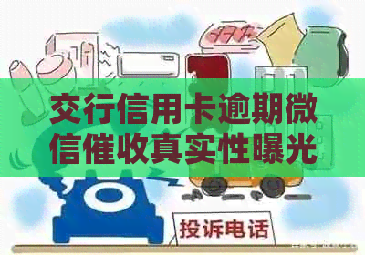 交行信用卡逾期微信真实性曝光，有人亲身经历！