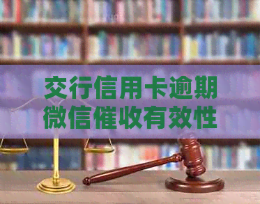 交行信用卡逾期微信有效性全方位解析：如何应对、技巧与注意事项