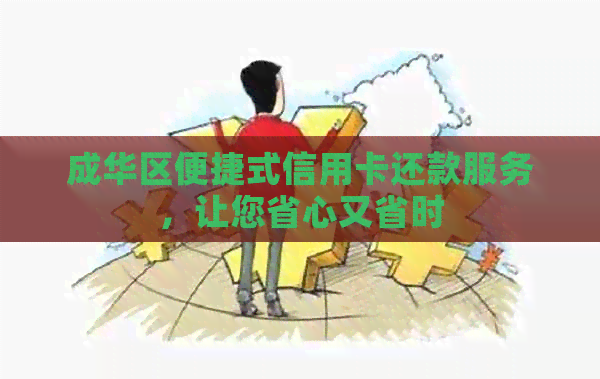 成华区便捷式信用卡还款服务，让您省心又省时