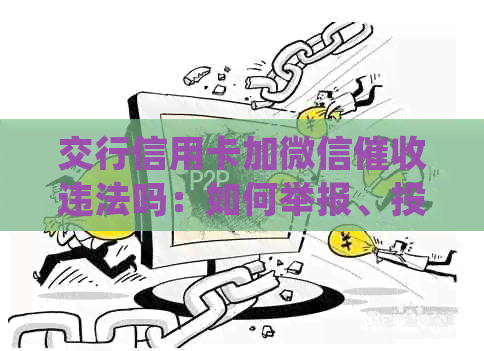 交行信用卡加微信违法吗：如何举报、投诉及处理相关通知