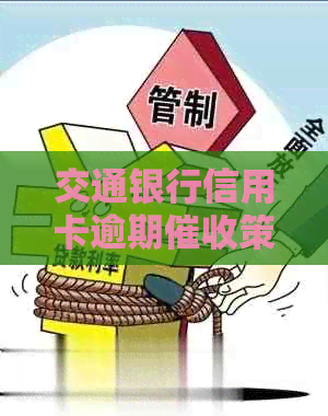 交通银行信用卡逾期策略与应对方法