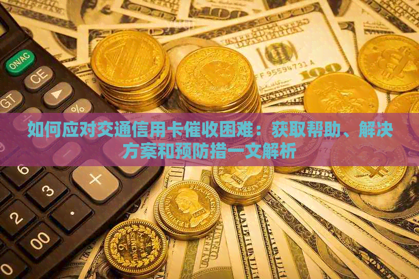 如何应对交通信用卡困难：获取帮助、解决方案和预防措一文解析