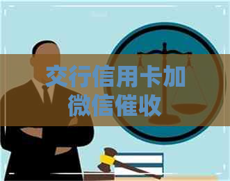 交行信用卡加微信