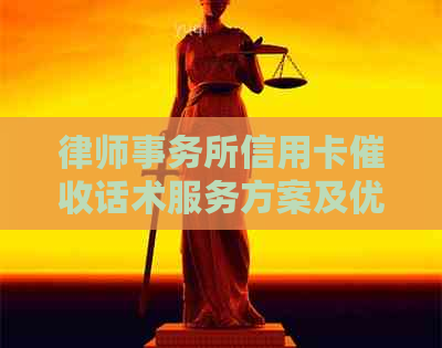 信用卡话术服务方案及优势分析
