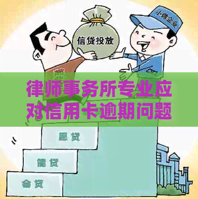 专业应对信用卡逾期问题，助您避免债务困扰
