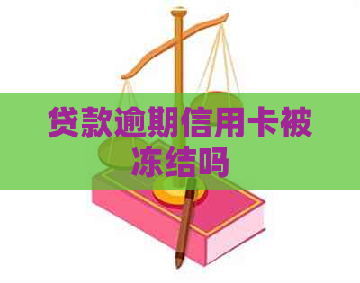 贷款逾期信用卡被冻结吗