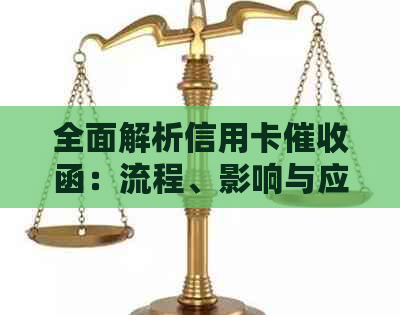 全面解析信用卡函：流程、影响与应对策略，解答用户疑虑