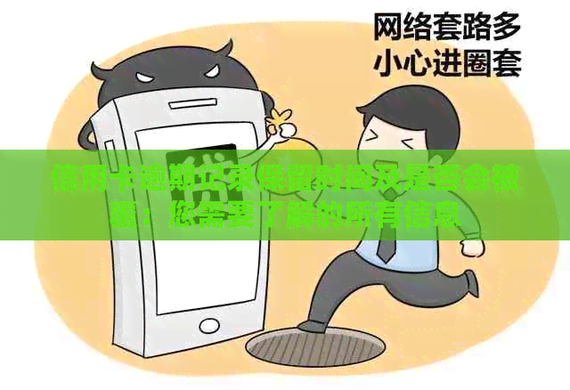 信用卡逾期记录保留时间及是否会被覆：您需要了解的所有信息