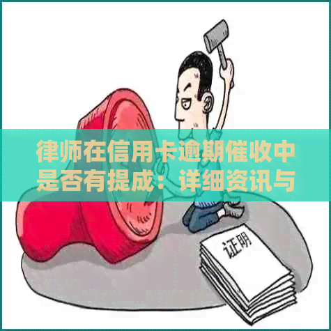 律师在信用卡逾期中是否有提成：详细资讯与解答