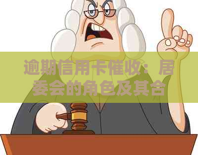 逾期信用卡：居委会的角色及其合法性探讨