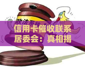 信用卡联系居委会：真相揭秘及可能影响与应对措
