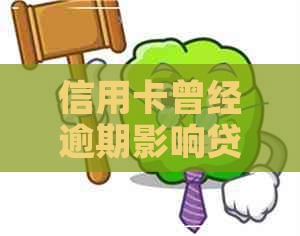 信用卡曾经逾期影响贷款么