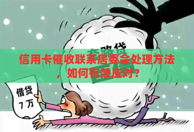 信用卡联系居委会处理方法，如何有效应对？